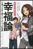 まんがで身につく 幸福論 仕事と人生を豊