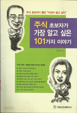 주식 초보자가 가장 알고 싶은 101가지 이야기