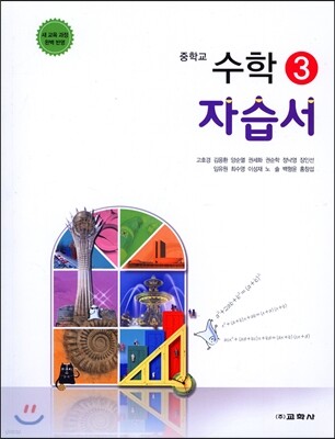 중학교 수학 3 자습서 (2016년)
