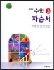 중학교 수학 3 자습서 (2016년)