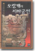 오랑캐의 지하궁전 2