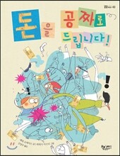 돈을 공짜로 드립니다!