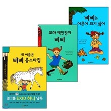 내 이름은 삐삐 롱스타킹 시리즈 (전3권) 시공주니어 독서 레벨 읽기책