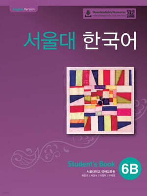 서울대 한국어 6B Student's Book with QR코드