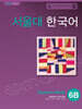 서울대 한국어 6B Student's Book with QR코드