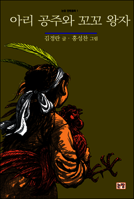 아리 공주와 꼬꼬 왕자 - 논장 전래동화 01