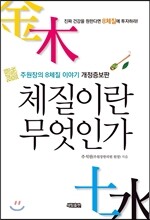 체질이란 무엇인가