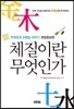 체질이란 무엇인가