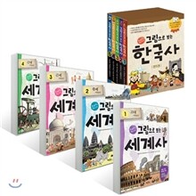 그림으로 보는 한국사 + 세계사 9종 세트