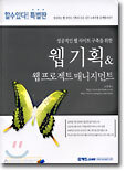 웹 기획 & 웹 프로젝트 매니지먼트