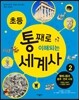초등 통째로 이해되는 세계사 2