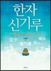 한자 신기루