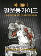 아나토미 팔운동 가이드