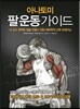 아나토미 팔운동 가이드
