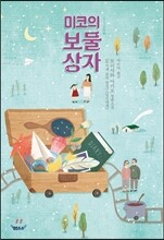 미코의 보물상자