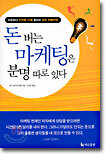 돈 버는 마케팅은 분명 따로 있다
