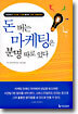 돈 버는 마케팅은 분명 따로 있다