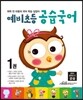 예비초등 공습국어 1권