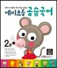 예비초등 공습국어 2권