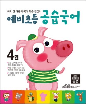 예비초등 공습국어 4권
