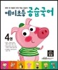 예비초등 공습국어 4권