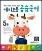 예비초등 공습국어 5권