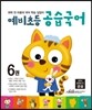 예비초등 공습국어 6권