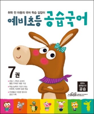예비초등 공습국어 7권