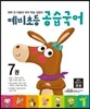 예비초등 공습국어 7권