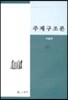 주제구조론