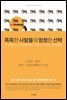 똑똑한 사람들의 멍청한 선택