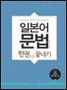 일본어 문법 한권으로 끝내기