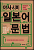 야사시이 일본어 문법