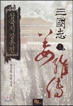 삼국지 강유전 2