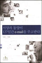 서양과 동양이 127일간 e-mail을 주고받다