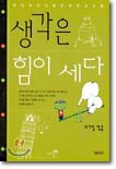 생각은 힘이 세다