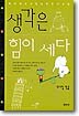생각은 힘이 세다