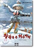 왕관을 쓴 허수아비