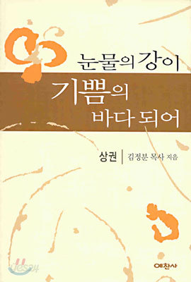 눈물의 강이 기쁨의 바다되어(상권)