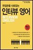 면접관을 사로잡는 인터뷰 영어