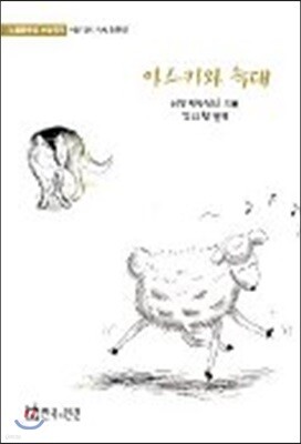 아스카와 늑대