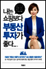 나는 쇼핑보다 부동산 투자가 좋다