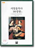 서양음악사 100장면 1