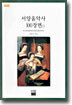 서양음악사 100장면 1
