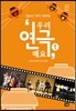 우리 연극해요 1