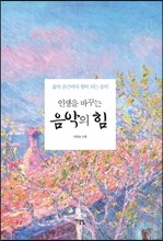 인생을 바꾸는 음악의 힘