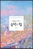 인생을 바꾸는 음악의 힘