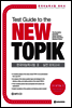 Test Guide to the New TOPIK 한국어능력시험 Ⅱ 실전 모의고사