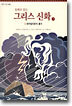 동화로 읽는 그리스 신화 7