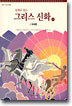 동화로 읽는 그리스 신화 9